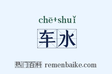 车水是什么意思的图片